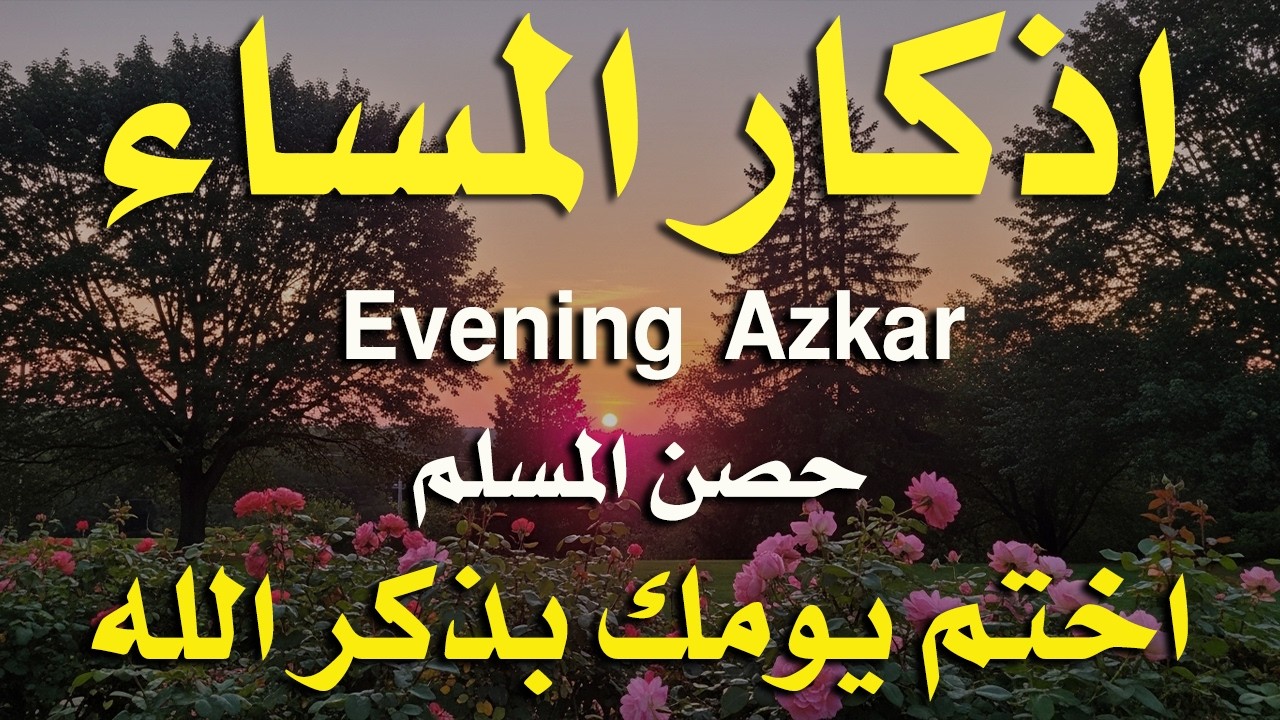 اذكار المساء راحه نفسيه بصوت يريح قلبك 💚 حصن نفسك وبيتك من الشيطان - azkar evening | By Alaa Aqel
