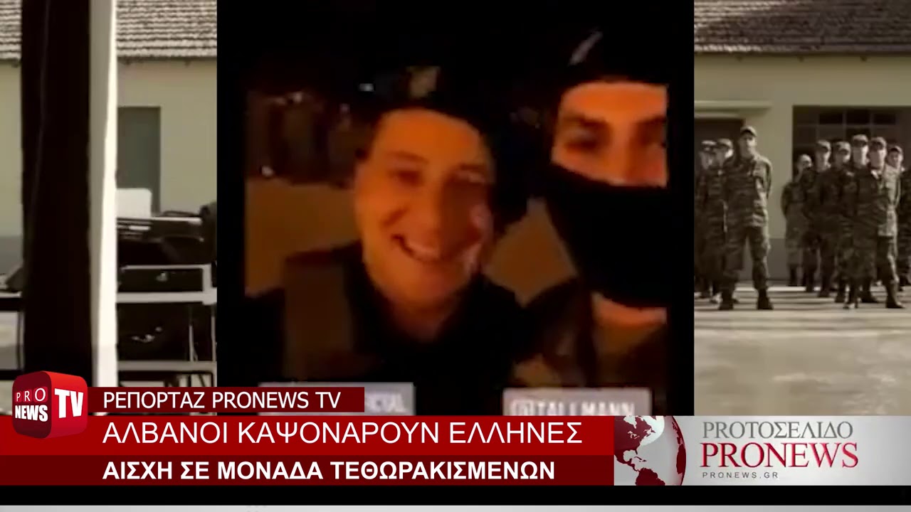 Βίντεο-σοκ: Αλβανοί κάνουν καψόνια σε Έλληνες στρατιώτες