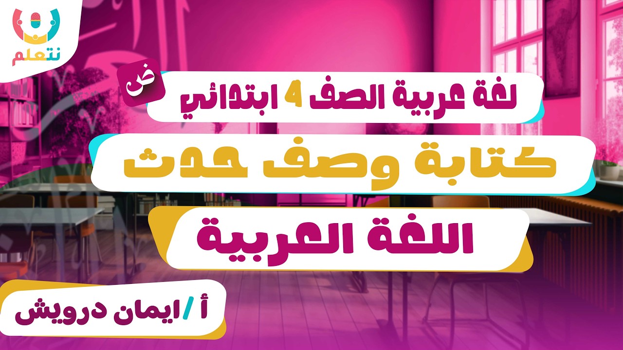 كتابة وصف حدث رابعة ابتدائي | اللغة العربية | أ/ ايمان درويش | الترم الثانى | 2026 🖋️📖