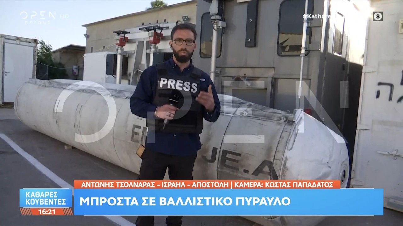 Ισραήλ: Μπροστά σε βαλλιστικό πύραυλο | Ethnos