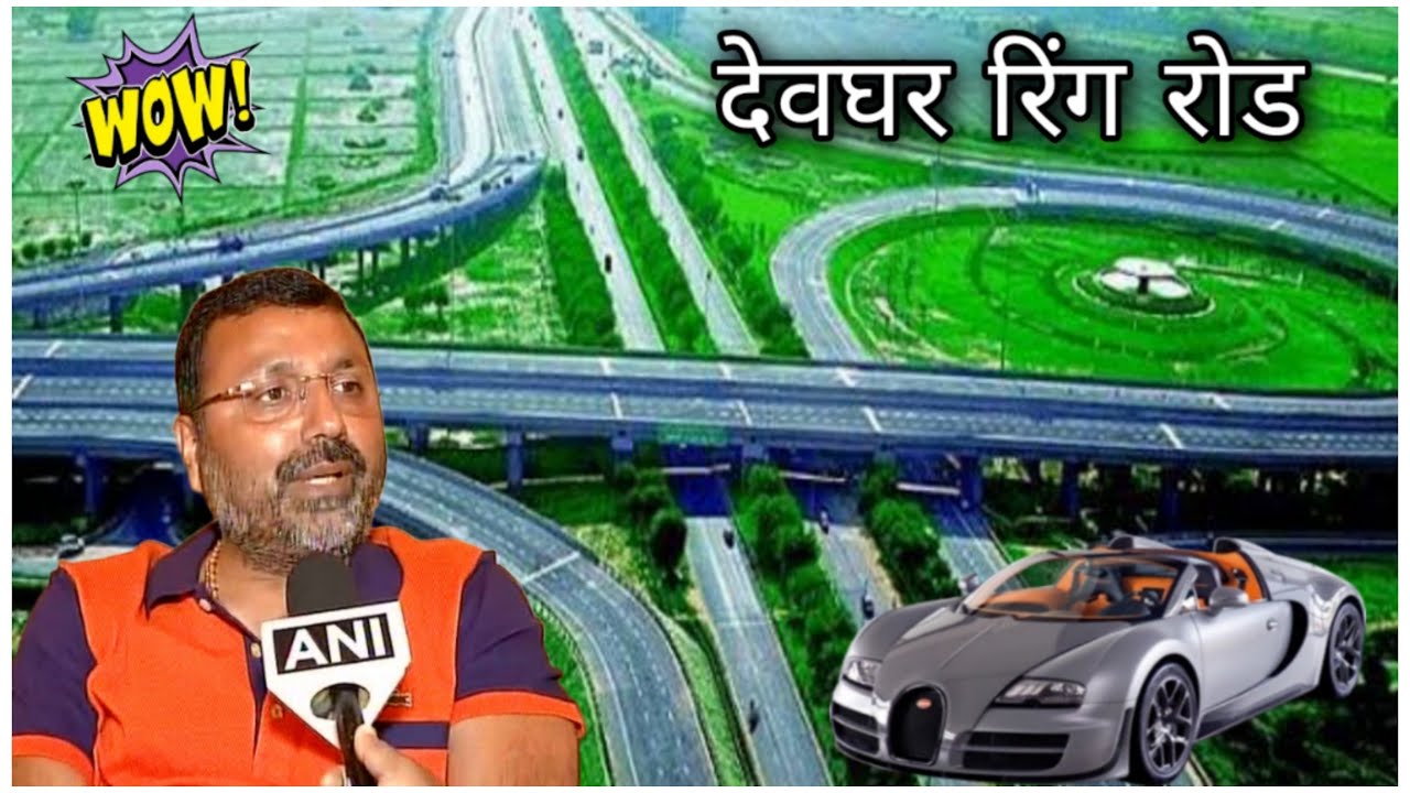 देवघर रिंग रोड एरिया के साथ जाने कब चालू होगा काम | Deoghar Ring Road Work Progress | Hindi |