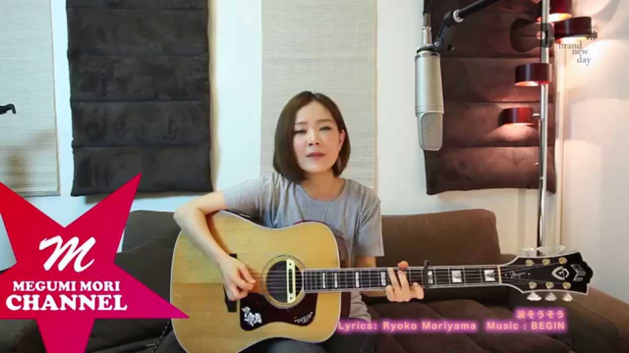 涙そうそう / 夏川りみ　Cover by MegumiMori