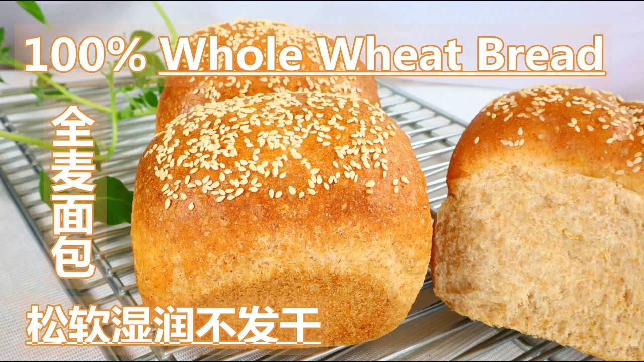 全麦面包吐司，100%全麦面粉，比白面包还松软的做法，凉了也不发硬，健康减脂的全麦面包   ▏ 全麦吐司 100% Whole Wheat Bread / Toast  ▏佳宝妈美食