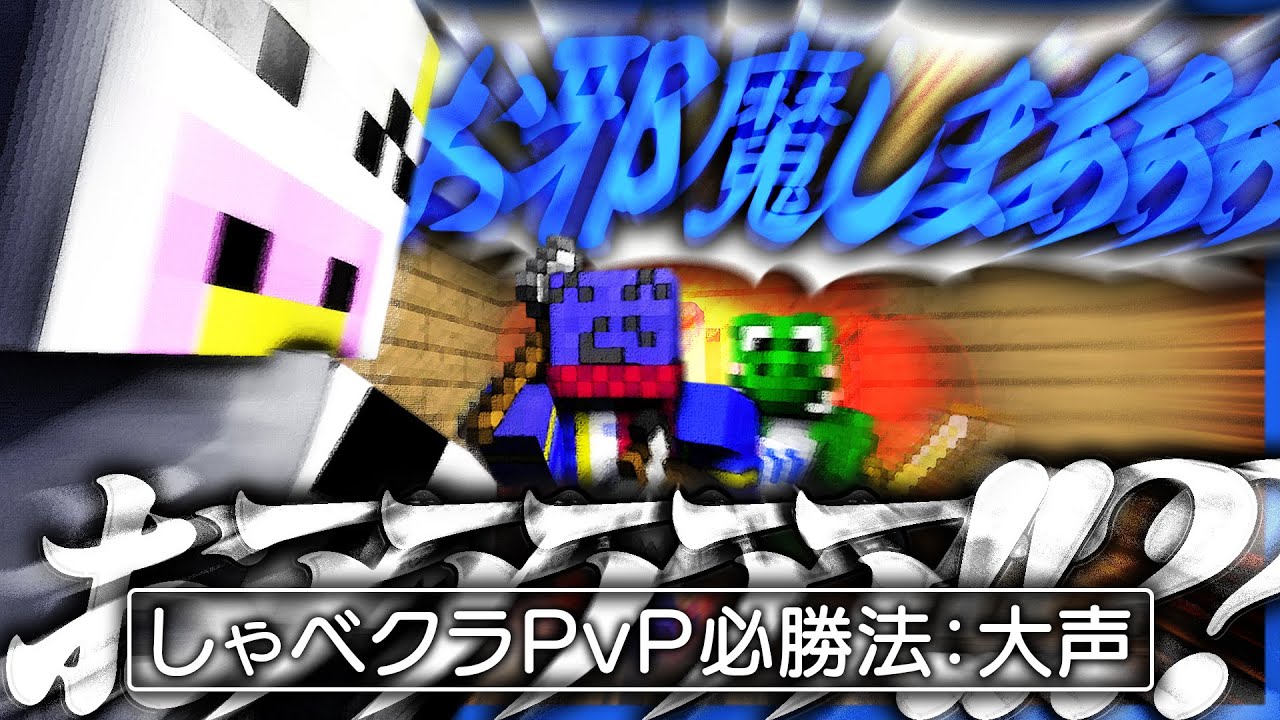 こっそり近づいて大声で襲い掛かると大絶叫する参加者達【マインクラフト/しゃべクラ】
