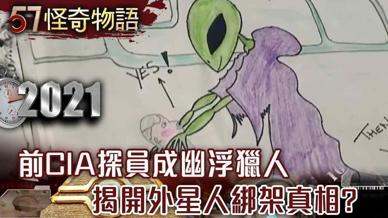 【精選】前CIA探員成幽浮獵人 揭開外星人綁架真相？【57怪奇物語】@57StrangerThings