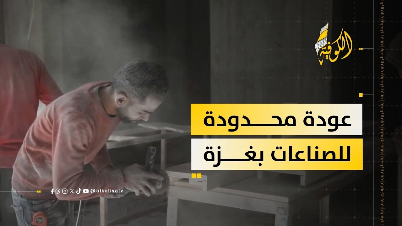 رغم التحديات.. عودة محدودة للصناعات المحلية في غزة