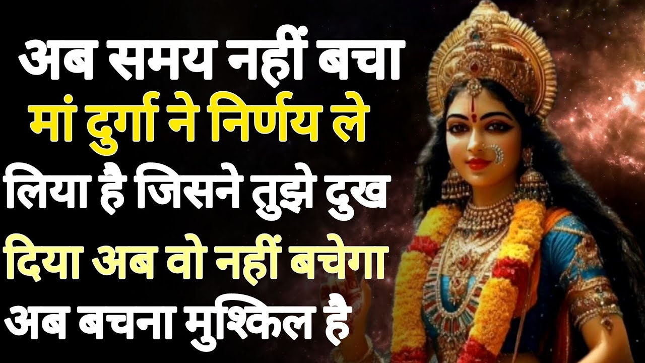 अब समय नहीं बचा है मां दुर्गा ने निर्णय ले लिया है जिसने तुझे दुख ,,,🕉️888maa durga ka sandesh 888🕉️