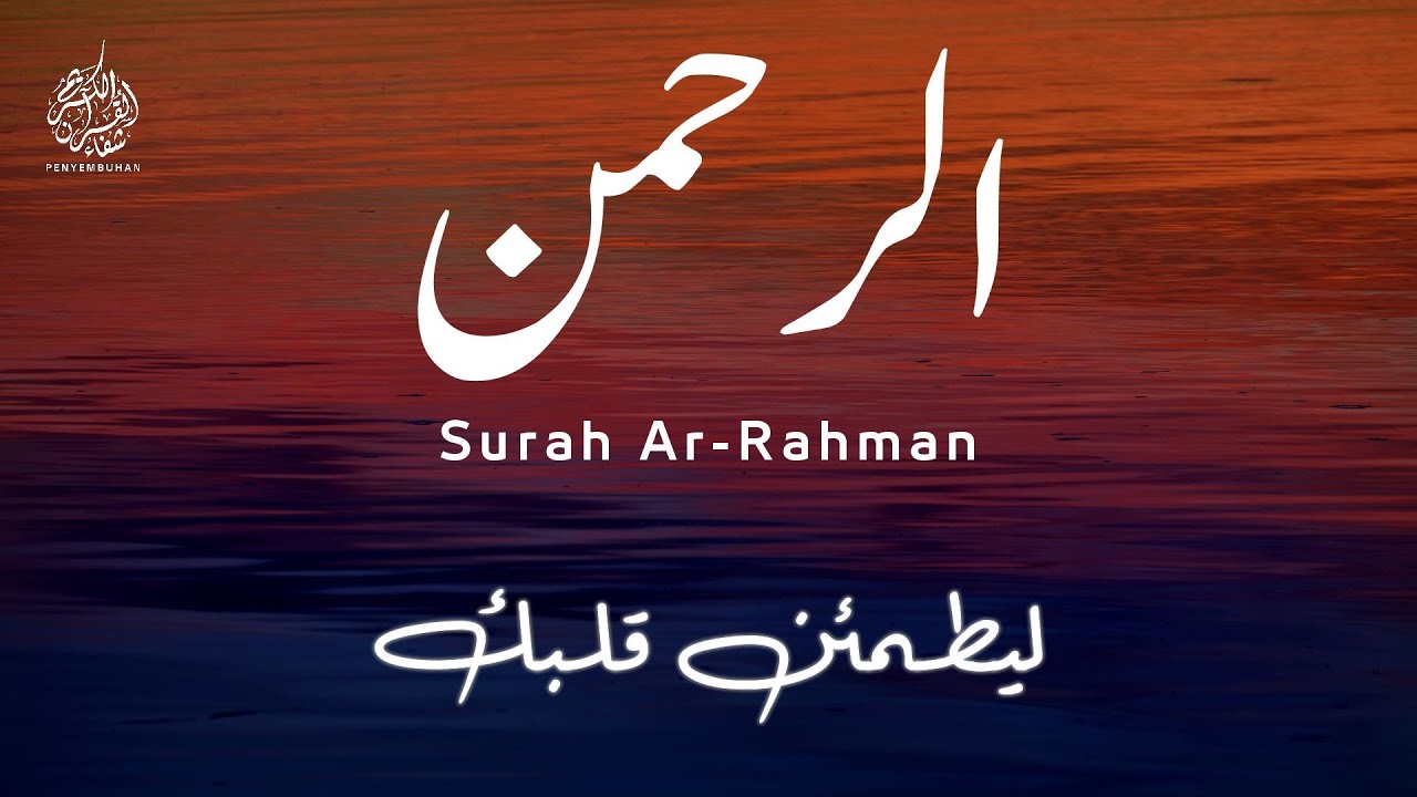سورة الرحمن كاملة - تلاوة تريح النفوس و تشفي القلوب - أحمد الشلبي - Surah Ar-Rahman Amazing - voice