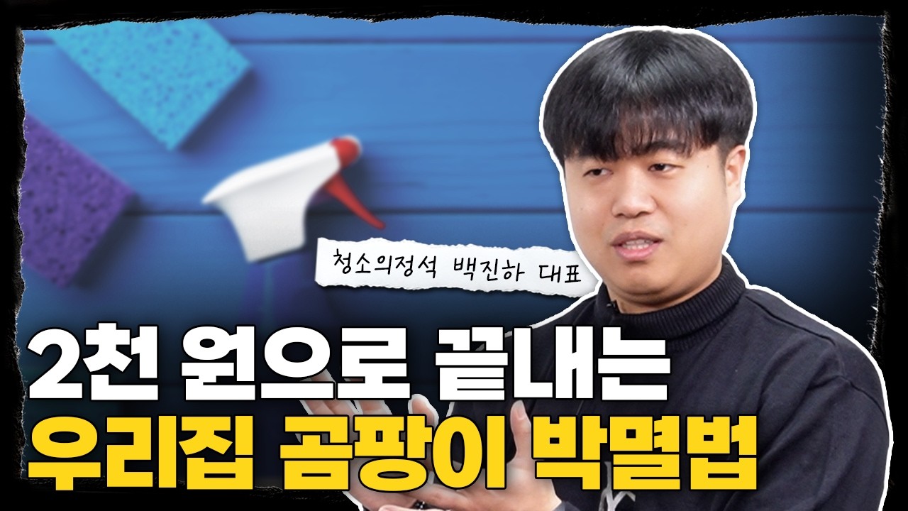 강남 아파트 청소하다가 겪은 갑질 “부자들은 청소 검사 어떻게 할까요?” l 청소의 정석 백진하 대표
