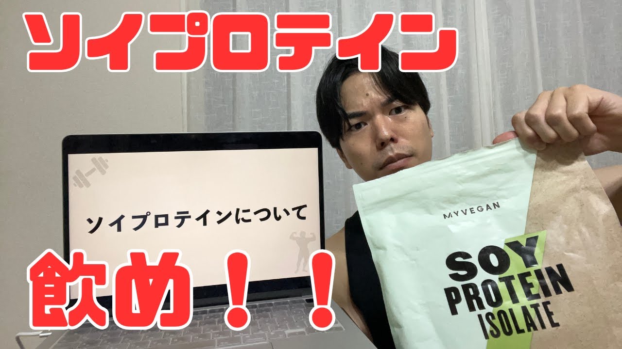 【ソイプロテイン 飲め！】ほとんどの人にオススメ。ただし単体で使用はするな
