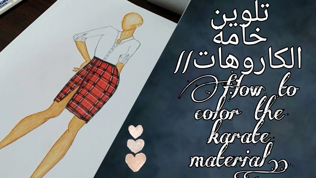 طريقة تلوين خامة الكاروهات||How to color the karate material..