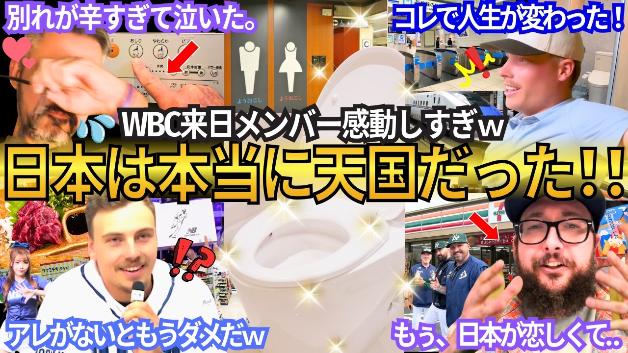 「もぅ日本が恋しい」WBC来日メンバーの“日本ロス”が強烈すぎw オモシロ反応や衝撃発言が続々！「別れが辛すぎて泣いた」“天国のトイレ”はあの時から始まっていた！【MLB／野球／海外の反応／大谷翔平】