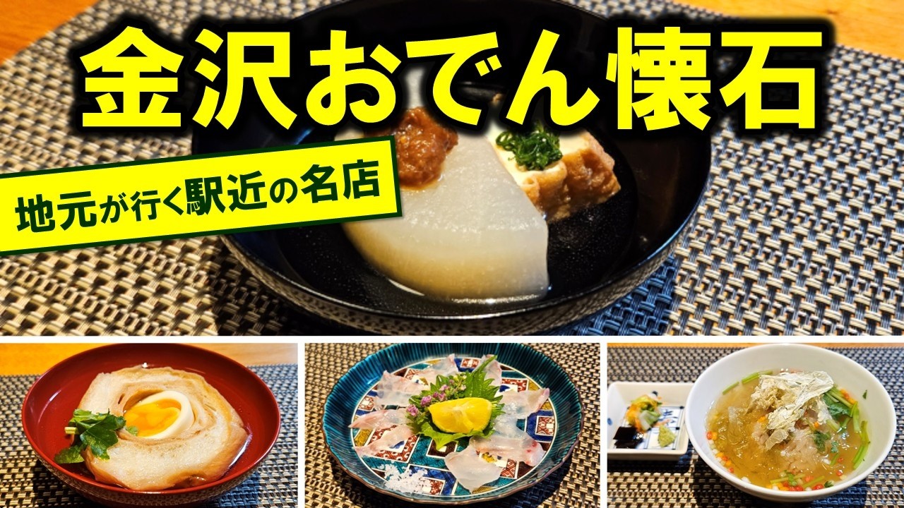 【金沢おでん】観光客におすすめ！名店「金澤かが美」のおでん懐石ランチ - 金沢観光、金沢グルメ
