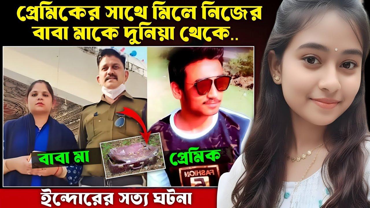 যে ঘটনা পুরো মধ্যপ্রদেশের মানুষেদের ভাবিয়ে ছিল |Bangla Crime Story 