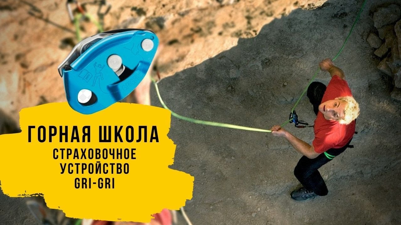 Как страховать с GRI-GRI. Страховочное устройство Gri Gri от фирмы Petzl.