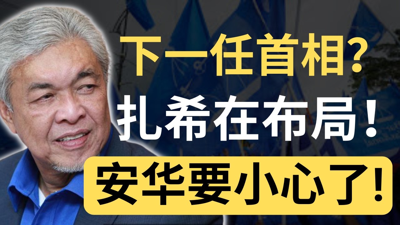 学者押注扎希当第11任首相！国民协商会议是什么棋？