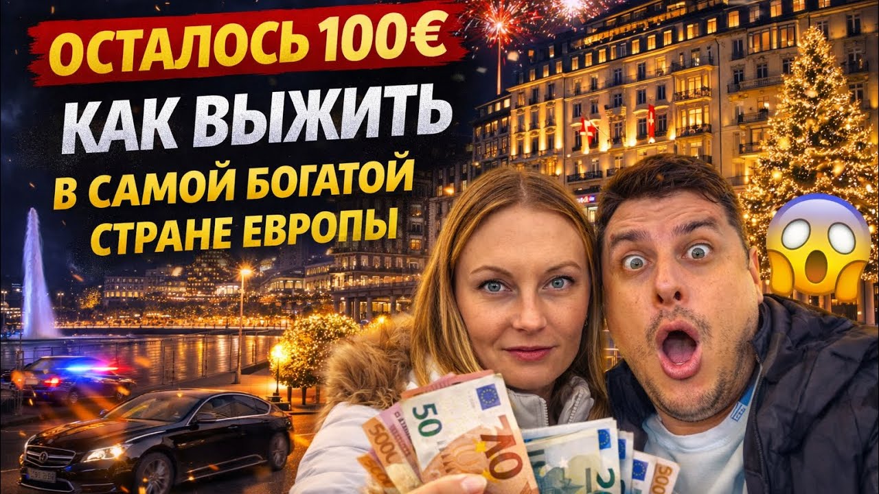 Эксперимент: один день в самой дорогой стране Европы за 100 евро