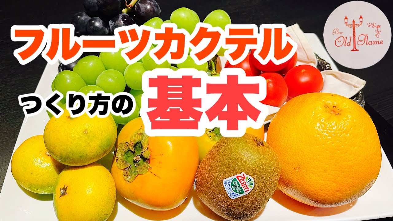 [フレッシュフルーツカクテルのつくり方の基本]動画の最後にカクテルを一つご紹介致します