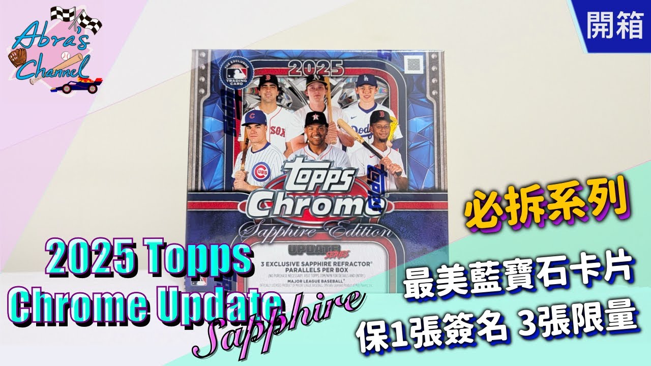 【開箱】2025 Topps Chrome Update Sapphire 卡盒 | Abra's Channel 阿北開卡