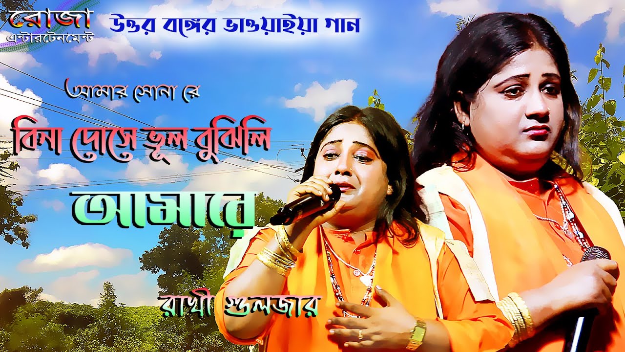 Bina Dose Bhul Bujhile More || Rakhi Gulzar || উত্তর বঙ্গের ভাওয়াইয়া গান || রাখী গুলজার || Full HD