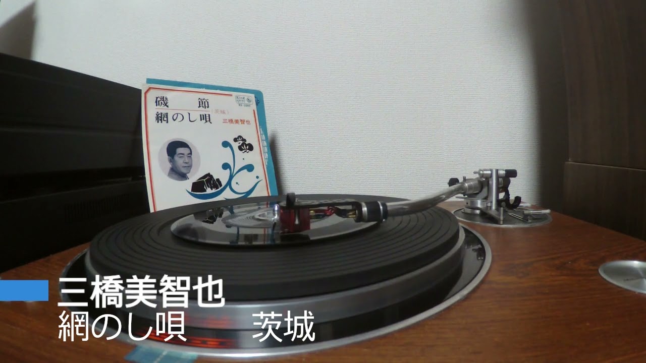 レコード　三橋美智也　網のし唄　　茨城　45rpm
