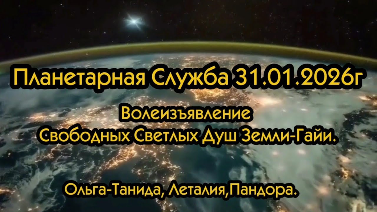 Планетарная служба 31 01 2026г Волеизъявление Свободных Светлых Душ Земли-Гайи.