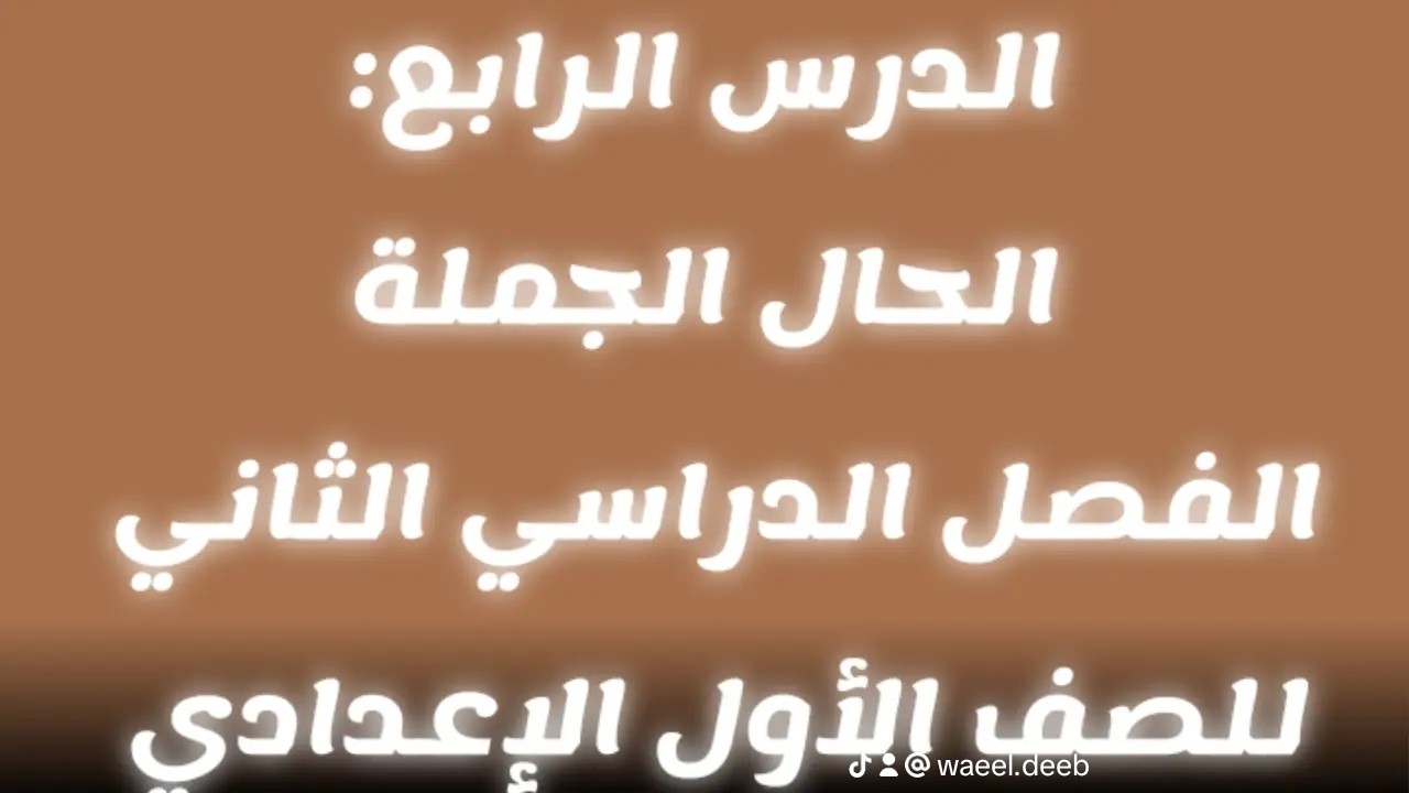 شرح الدرس الرابع: الحال الجمله للصف الأول الإعدادي - المنهج الجديد لعام 2026