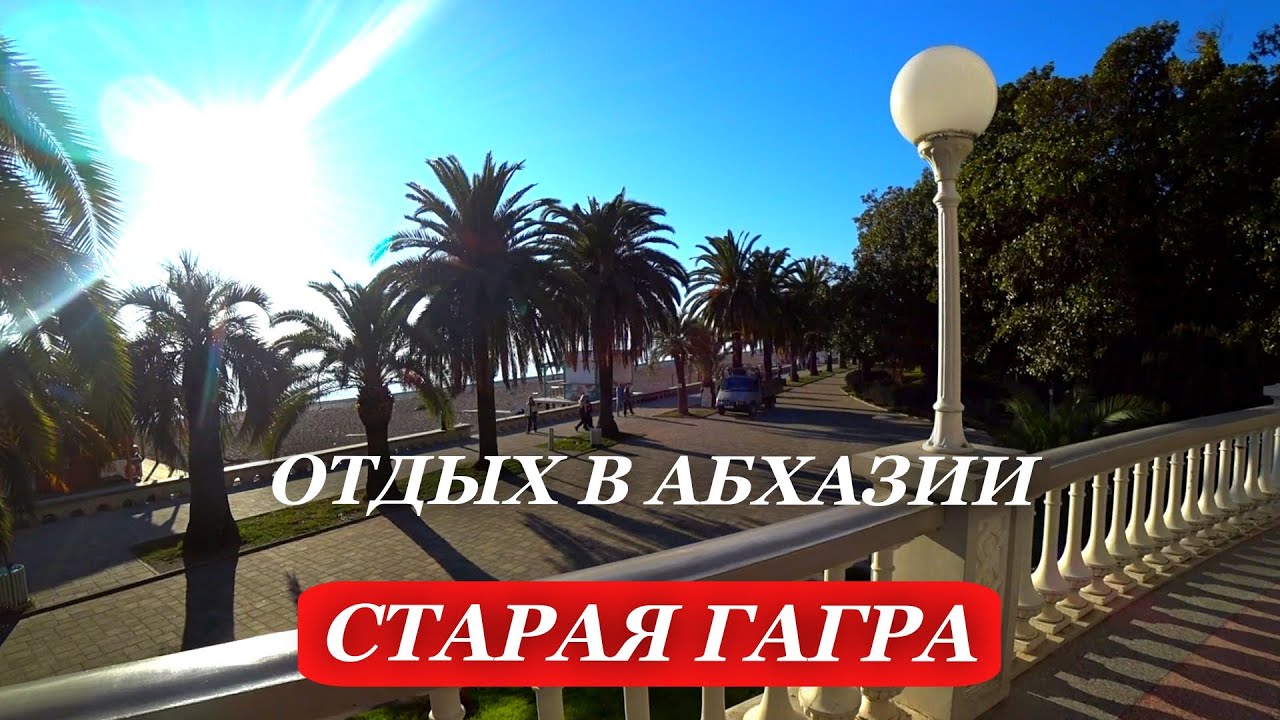 АБХАЗИЯ. 2025. СТАРАЯ Гагра. НАБЕРЕЖНАЯ в Старой ГАГРЕ. ОТДЫХ в Абхазии