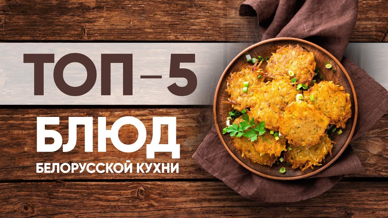 ТОП-5 самых известных блюд белорусской кухни