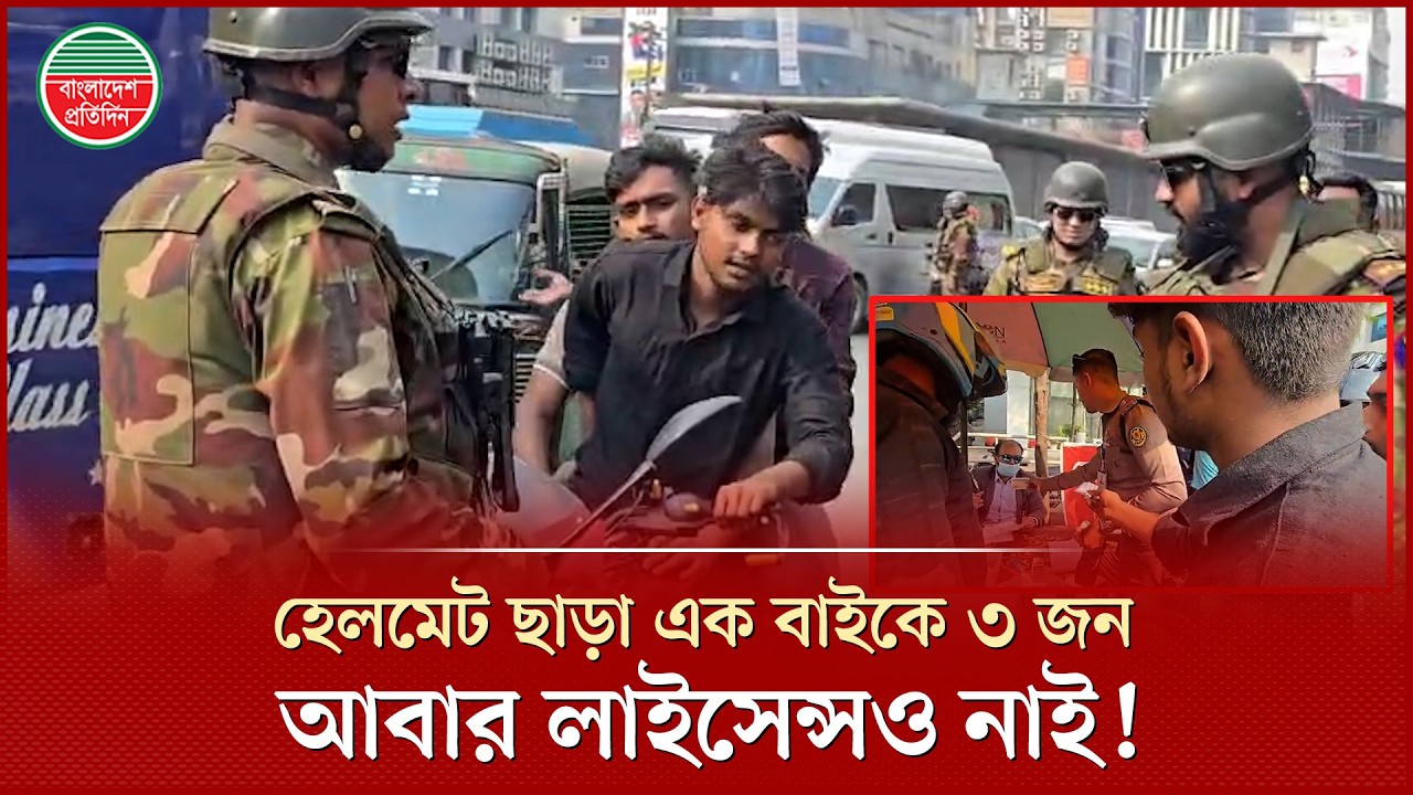 এক বাইকে হেলমেট ছাড়া ৩ জন, সেনা চেকপোস্টে ধরা পড়ে গুনলেন জরিমানা | Army Check Post