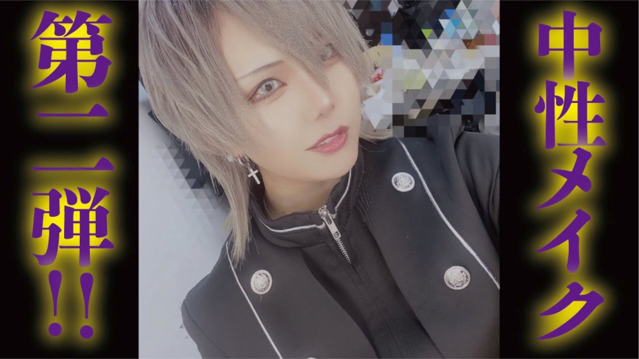 【中性メイク】最近男っぽい服装し始めたのでメイクご紹介します！