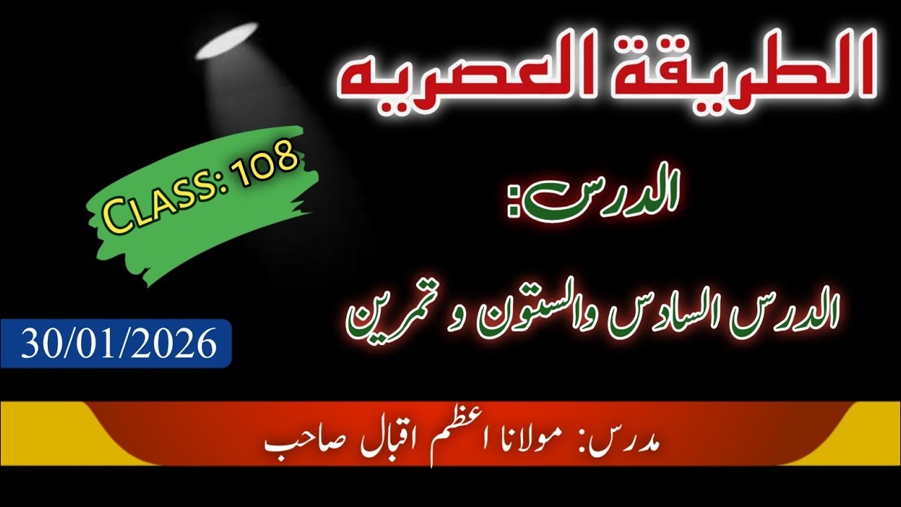 عربی تکلم | مولانا اعظم اقبال صاحب 