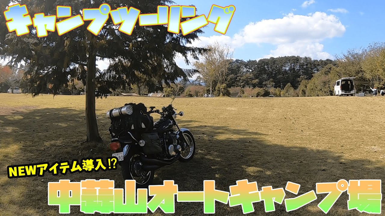 【キャンプツーリング】中蒜山オートキャンプ場　前編【2020 10月】【岡山県】【KZ900】