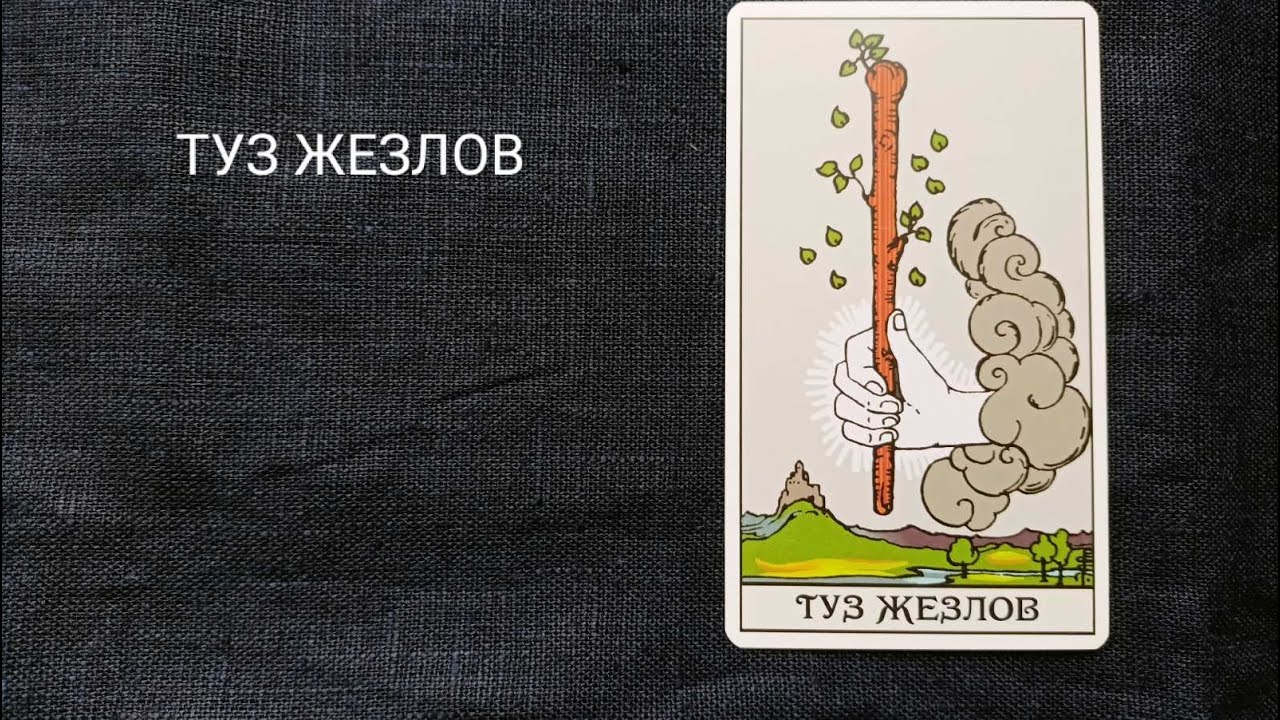 ТУЗ ЖЕЗЛОВ. Описание аркана таро по классической системе Райдера-Уэйта.