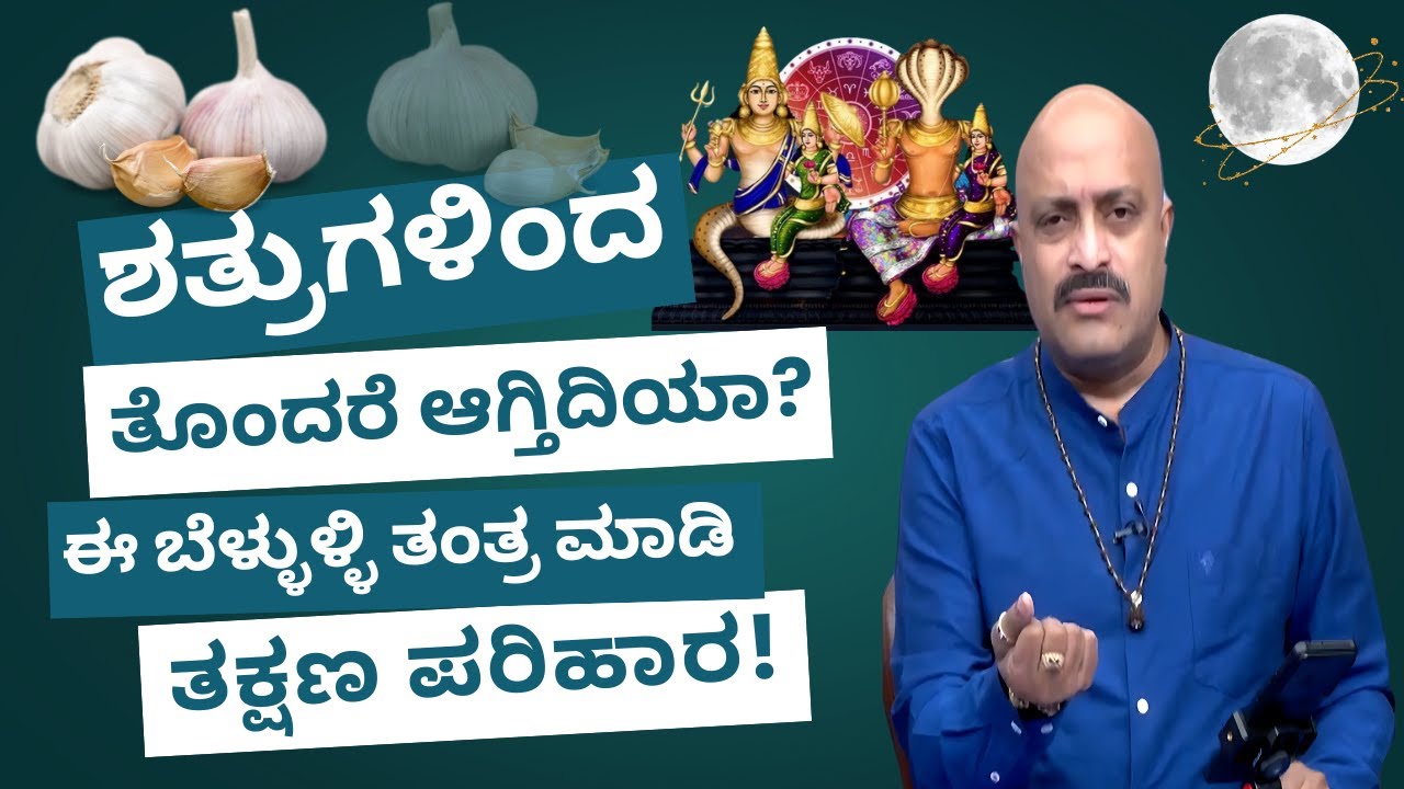 Powerful Garlic Tantra to Remove Enemy Problems Instantly! | Nakshatra Nadi by Pt. Dinesh Guruji