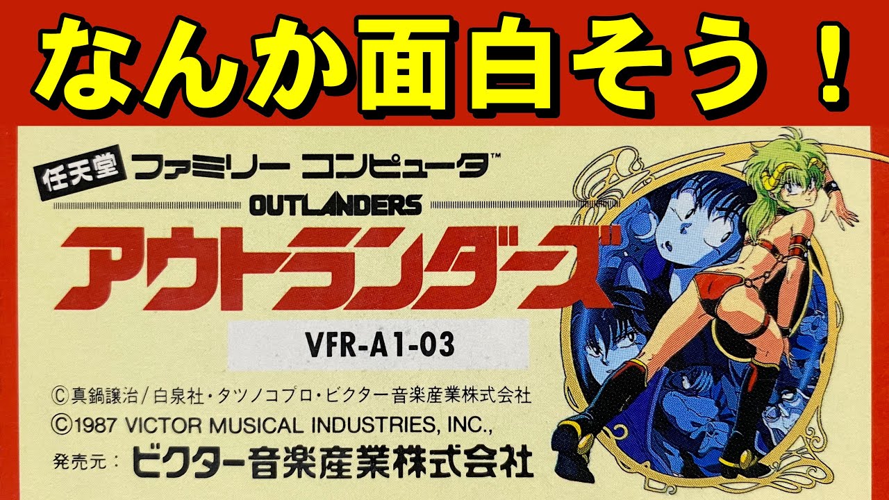 【ファミコン】アウトランダーズ　耳に残る最高のＢＧＭ