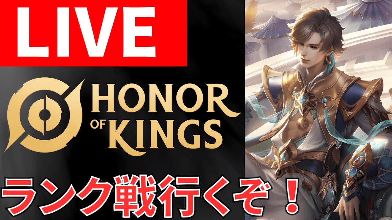 【参加型】　リハビリ21日目　勝ち越し目指そう　【初心者歓迎！】　【台パン紳士が行く!!!!　Honer of kings】