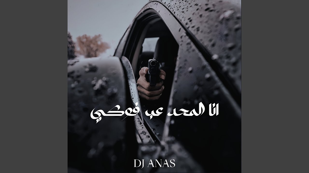 انا المحد عبر فوكي