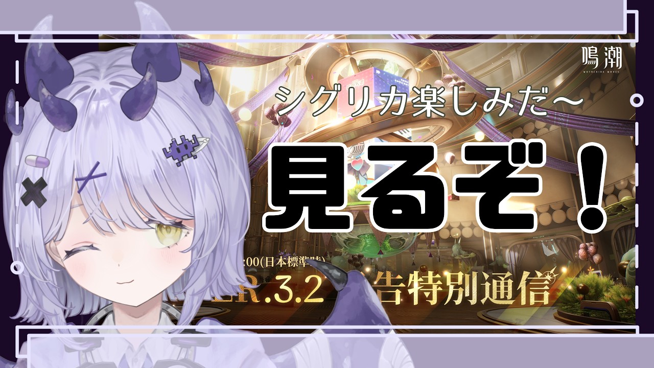 #鳴潮　予告番組をみていくぞ！！そのあと探索！