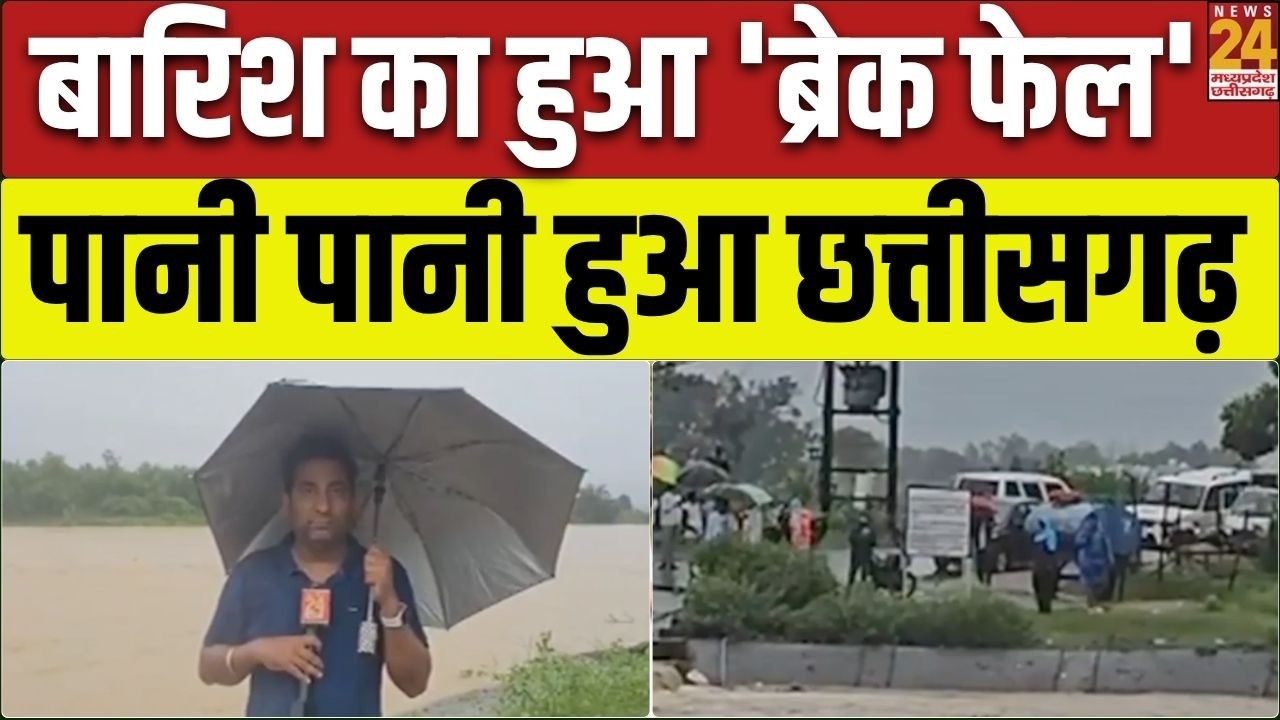 Chhattisgarh Weather Update : बारिश का 'ब्रेक फेल'! पानी-पानी हुआ छत्तीसगढ़, कई जिलों में अलर्ट जारी