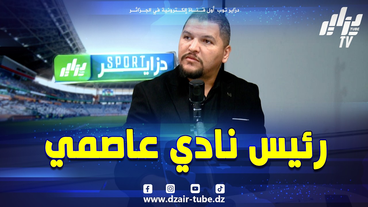 شاهد..وليد العاقل يكشف عن هوية رئيس النادي الجزائري الذي سيكون أمام  