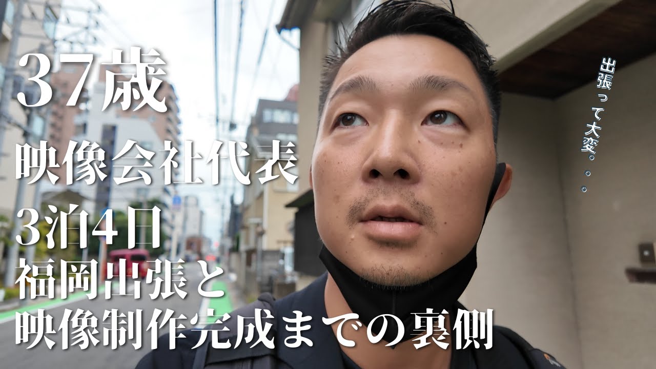 37歳　映像制作会社社長　リアルVlog　福岡出張～映像完成編