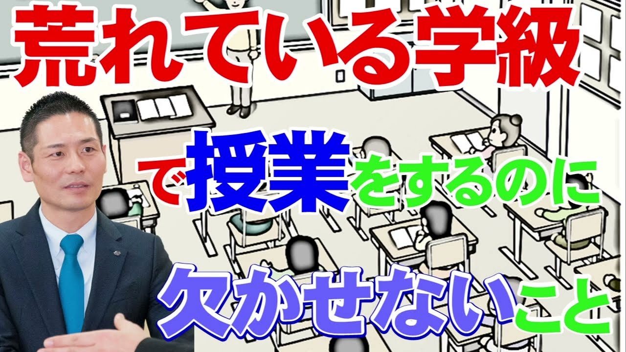 荒れている学級で授業するときに欠かせないこと（ＡＬＬ長谷川博之セミナーＱＡ講座より）