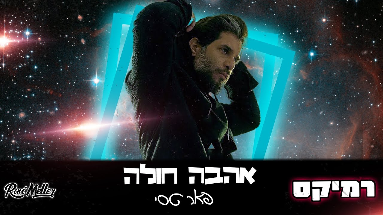 פאר טסי - אהבה חולה (רוני מלר רמיקס | Roni Meller Remix)