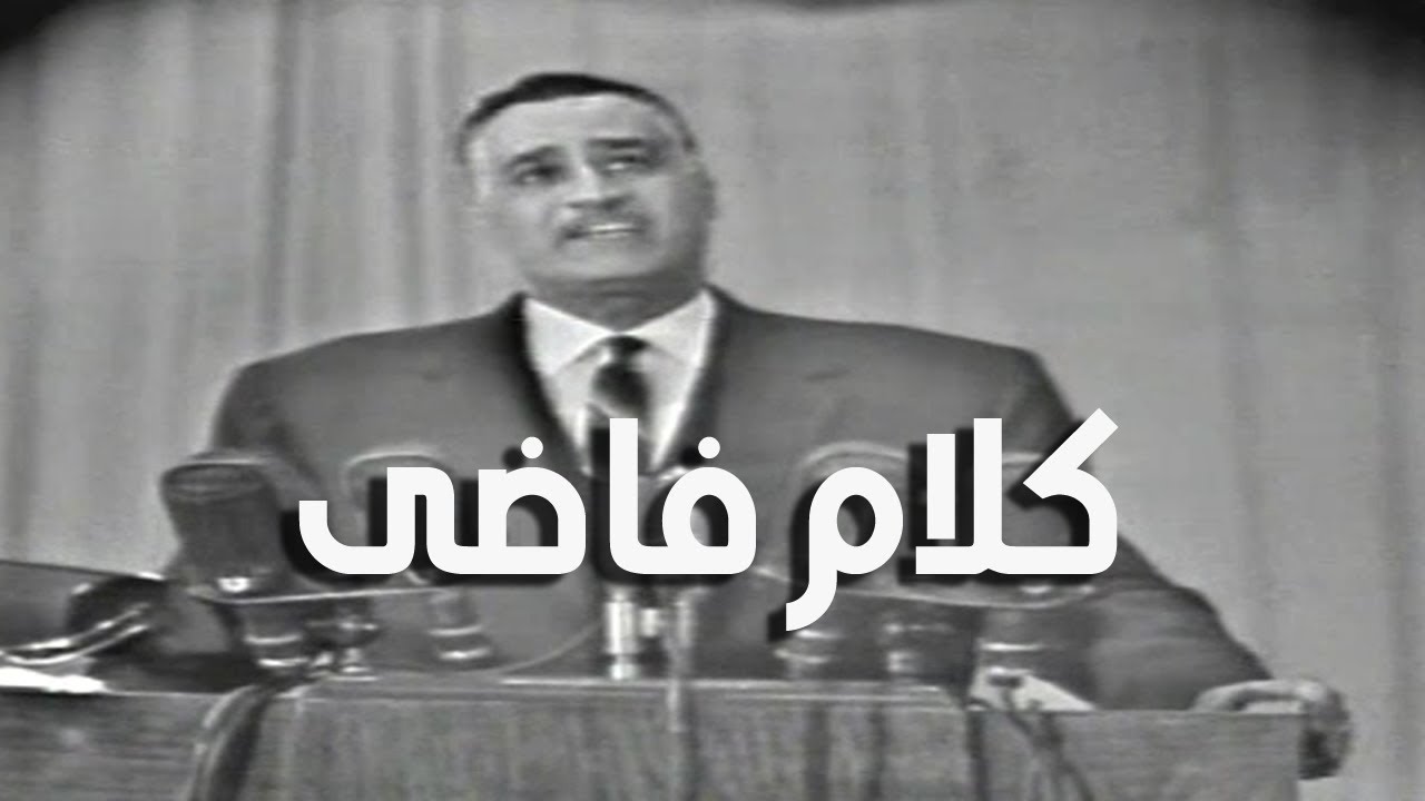 جمال عبد الناصر : الكلام دا كلام فاضى