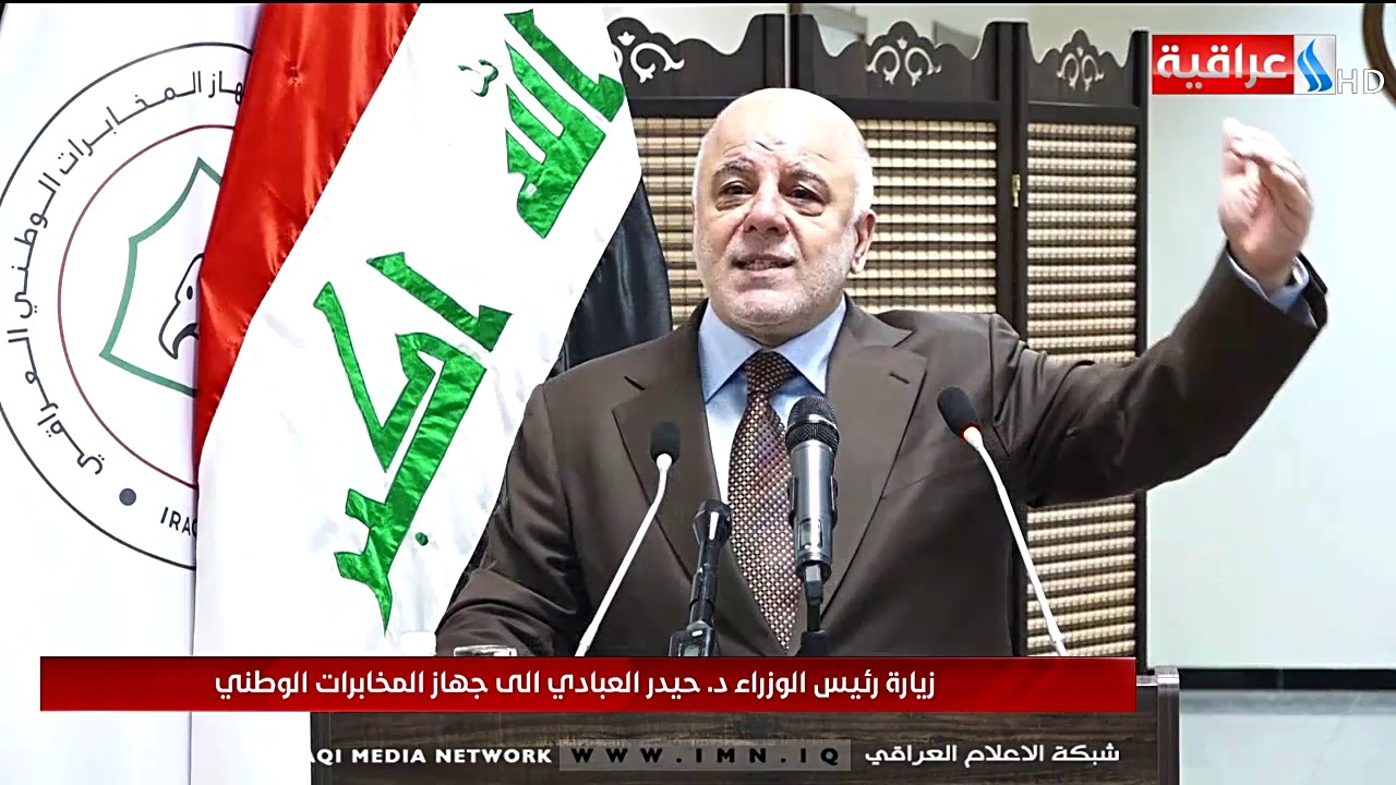 زيارة رئيس الوزراء د حيدر العبادي الى جهاز المخابرات الوطني