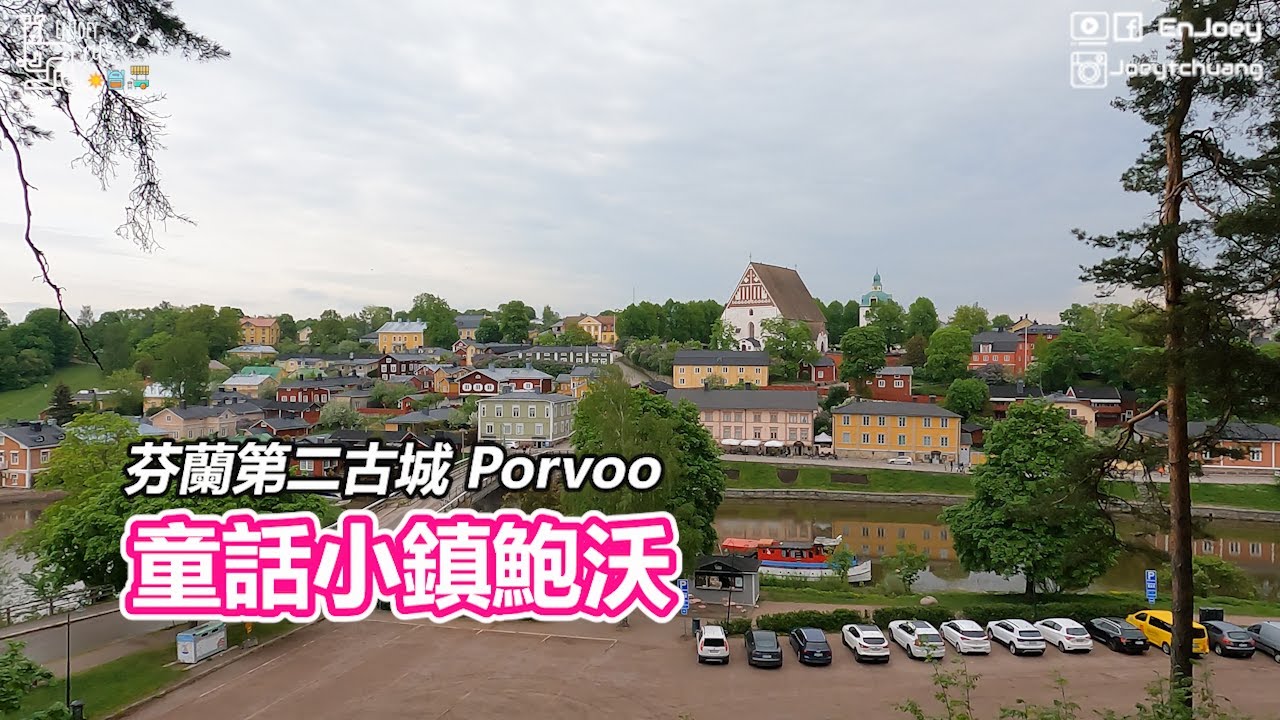 童話小鎮鮑沃 Porvoo | 最幸福的國家 | 芬蘭 Finland | 啾愛玩 EnJoey