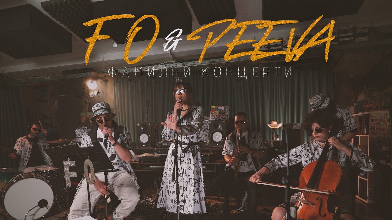 F.O. & PEEVA / МИТЕВИ F.M.-  Фамилни Концерти (Official Music Video)
