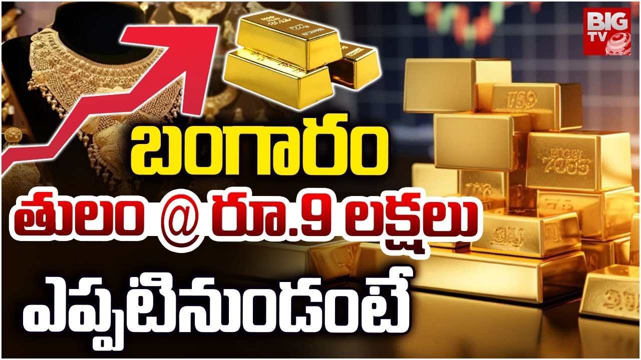 తులం @ రూ.9 లక్షలు | Gold Price Hike In Future | Gold Rate | Gold Price Prediction | BIG TV LIVE