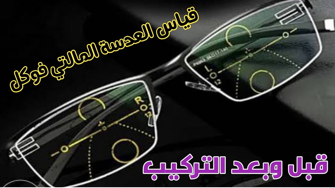طريقة قياس العدسات المالتي فوكل قبل التركيب وبعد التركيب
